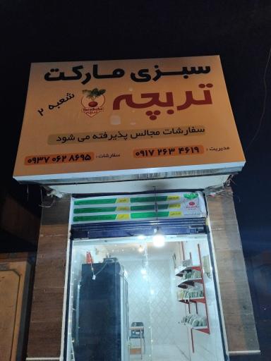 عکس سبزی مارکت تربچه ۲