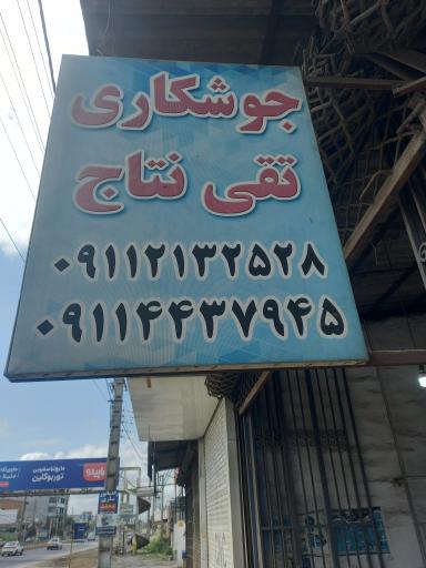 عکس کارگاه جوشکاری تقی نتاج