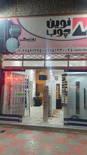 عکس نوین چوب 