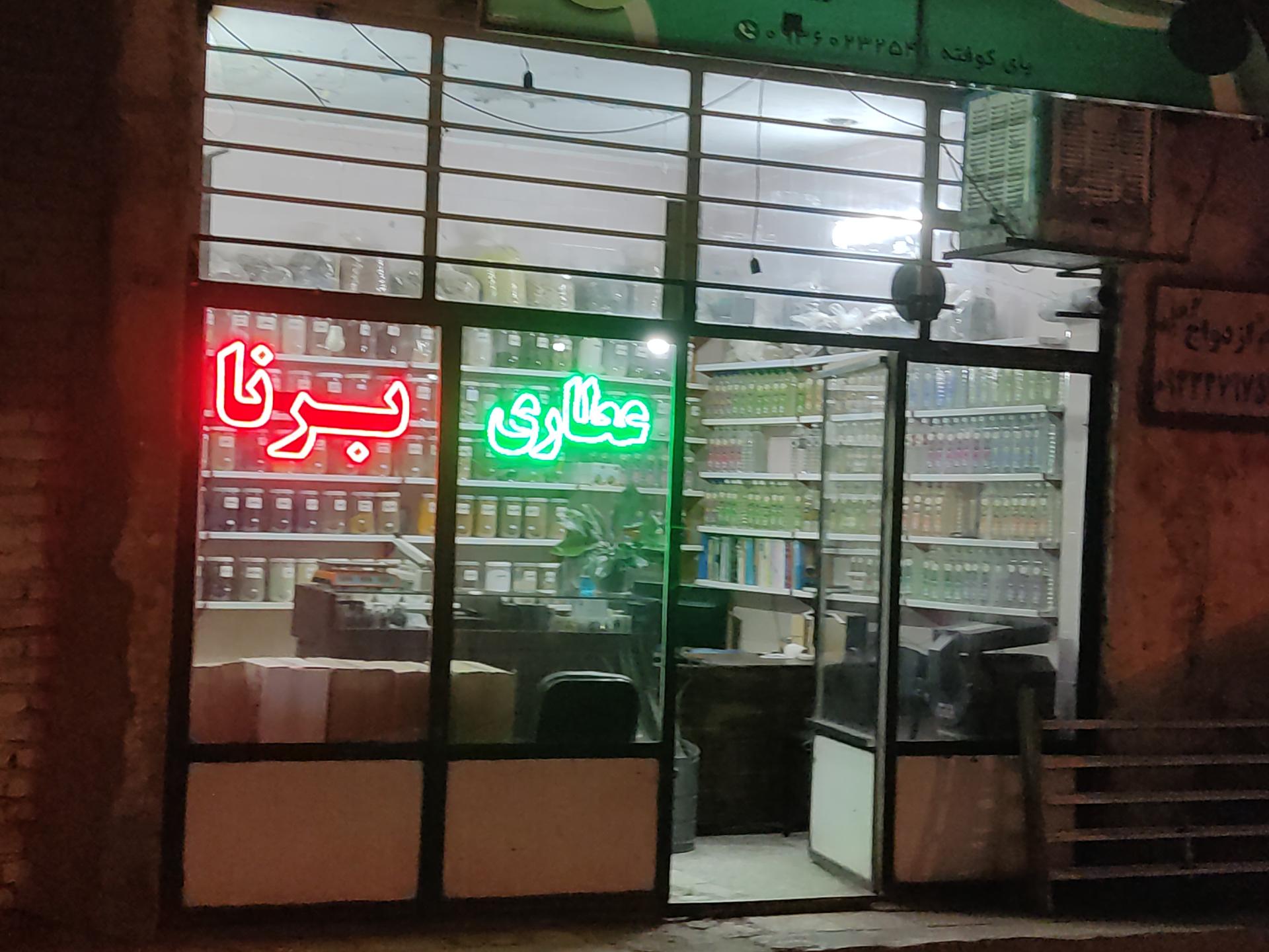 عکس عطاری برنا
