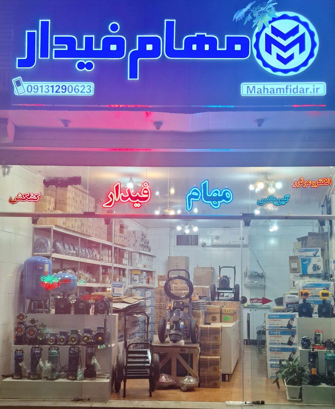 عکس فروشگاه مهام فیدار