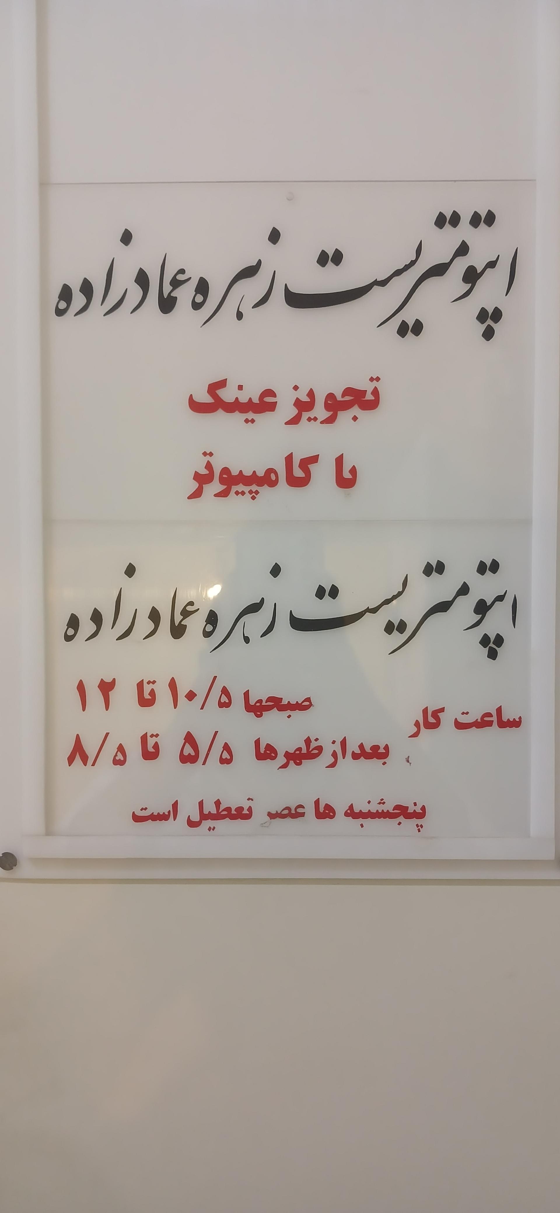 عکس بینایی سنجی زهره عمادزاده