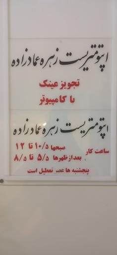 عکس بینایی سنجی ( اپتومتریست) زهره عمادزاده 