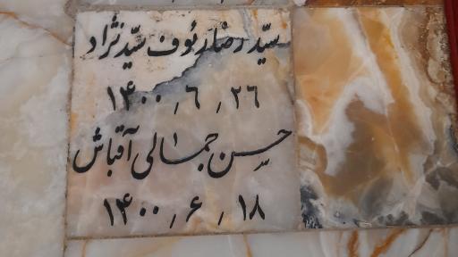 عکس مزار مرحوم حاج حسن جمالی