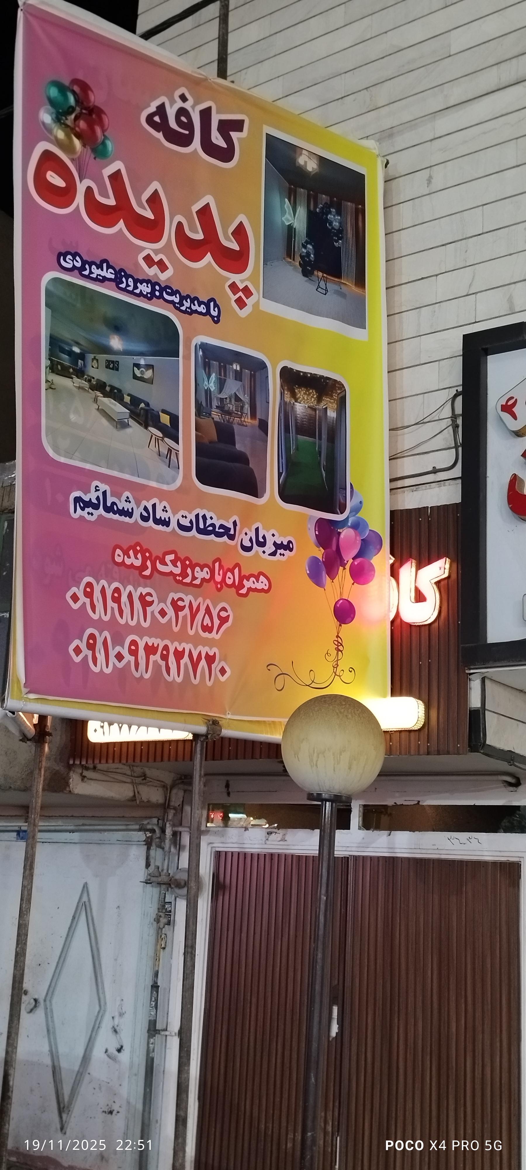 عکس کافه پدیده