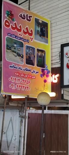 عکس کافه پدیده