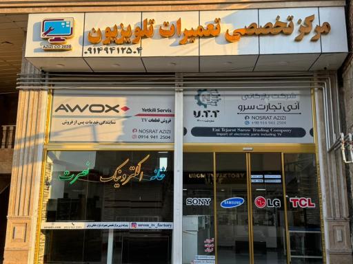 مرکز تخصصی تلویزیون عزیزی U.T.F