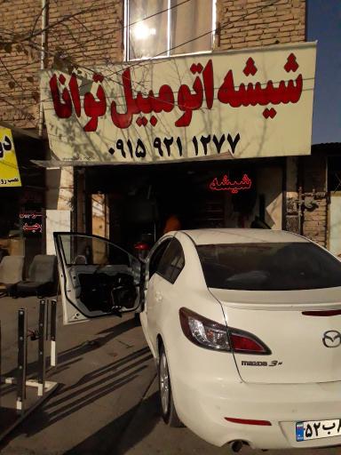 عکس شیشه اتومبیل توانا