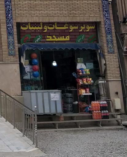 عکس سوپر سوغات مسجد