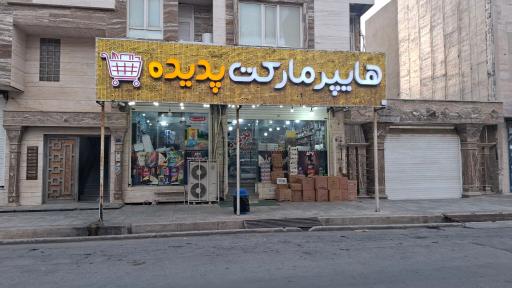 عکس سوپر مارکت پدیده