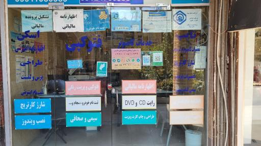 عکس کافی نت و دفتر فنی داتیس