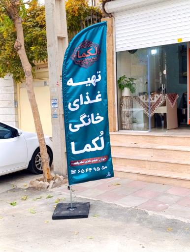 عکس تهیه غذای خانگی لُکما