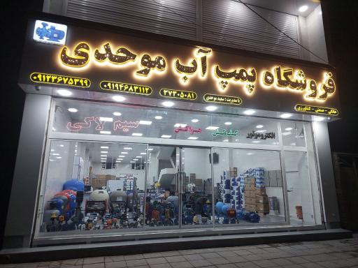 عکس نمایندگی پخش پمپ آب موحدی
