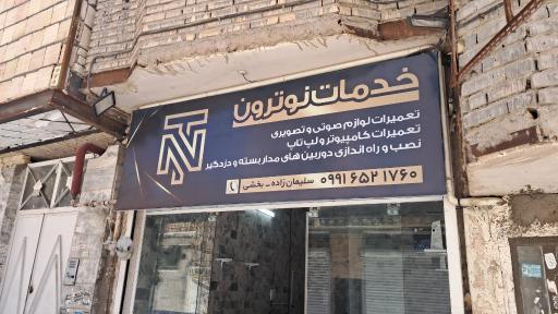 عکس خدمات نوترون
