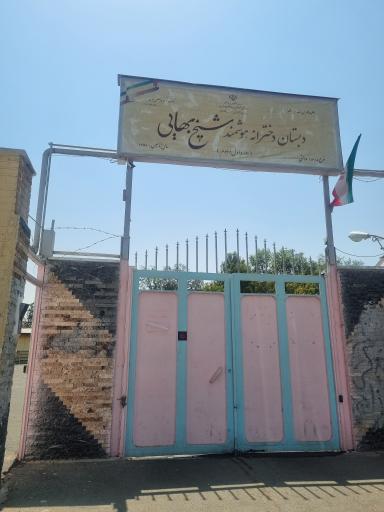 عکس دبستان دولتی شیخ بهایی