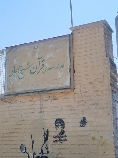 عکس دبستان دولتی شیخ بهایی
