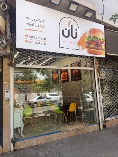 عکس فست فود نان