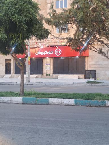عکس فروشگاه افق کوروش