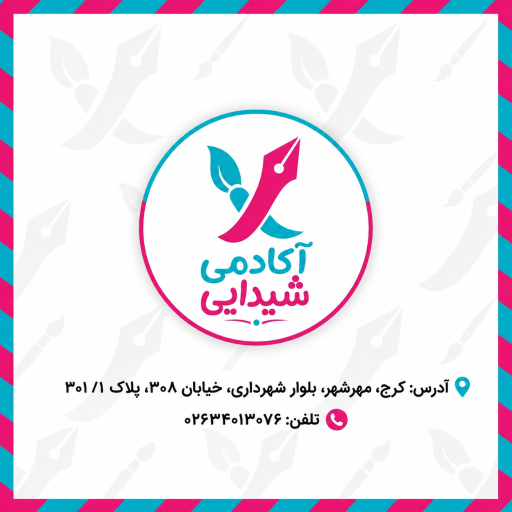 عکس آکادمی شیدایی 