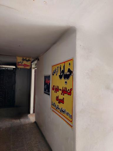 عکس خیاط آزادی