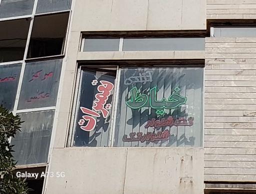 عکس خیاط آزادی
