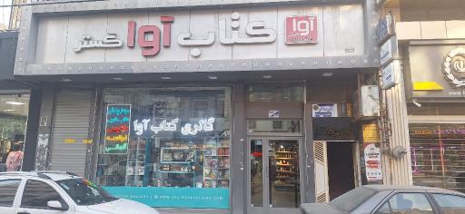 گالری کتاب آوا گستر