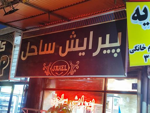 عکس پیرایش ساحل