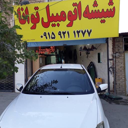 عکس شیشه اتومبیل توانا