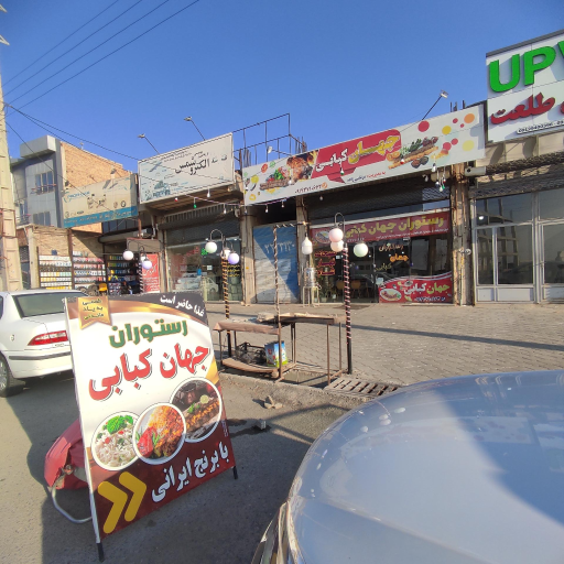 عکس جهان کبابی 