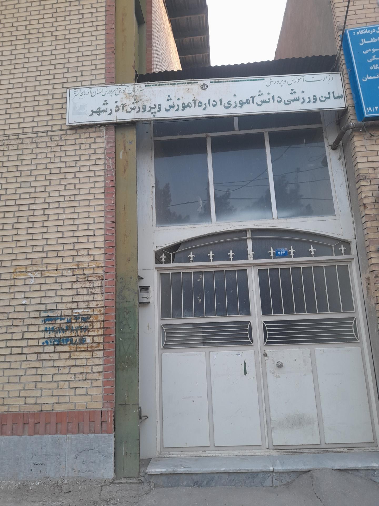 عکس سالن ورزشی دانش آموزی اداره آموزش و پرورش آذرشهر