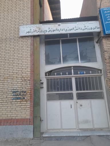 عکس سالن ورزشی دانش آموزی اداره آموزش و پرورش آذرشهر