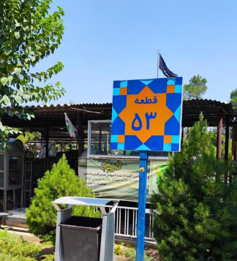 عکس قطعه 53 بهشت زهرا