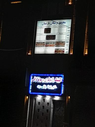 عکس مجتمع پزشکان پارسیان