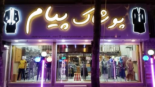 عکس پوشاک پیام