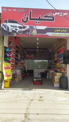 عکس اتوسرویس کیان