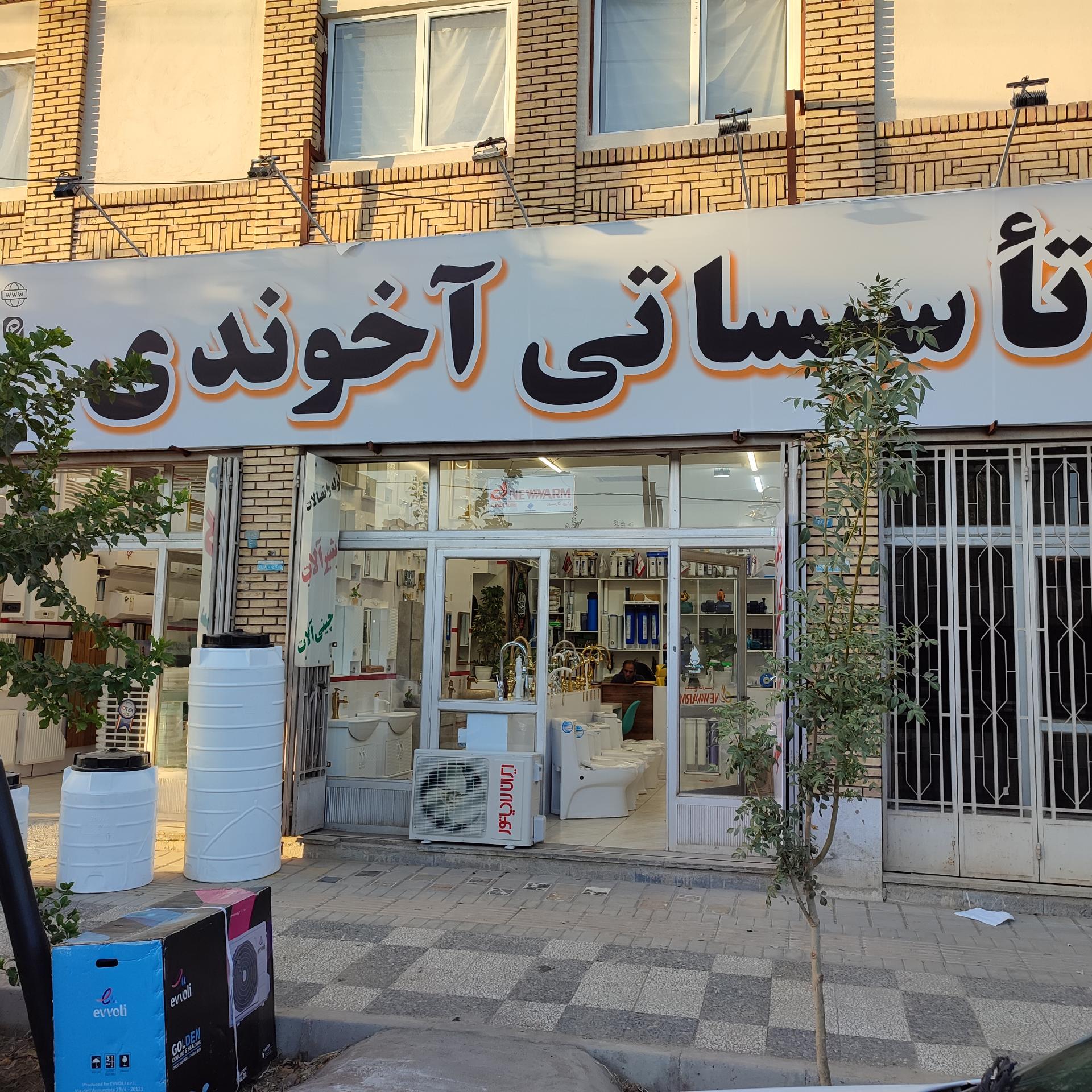 عکس تاسیسات آخوندی