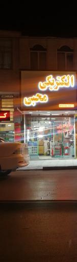 عکس الکتریکی محبی