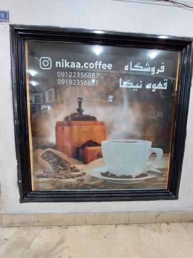 عکس قهوه فروشی نیکا
