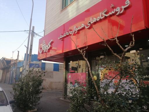 عکس فروشگاه افق کوروش اجاره دار
