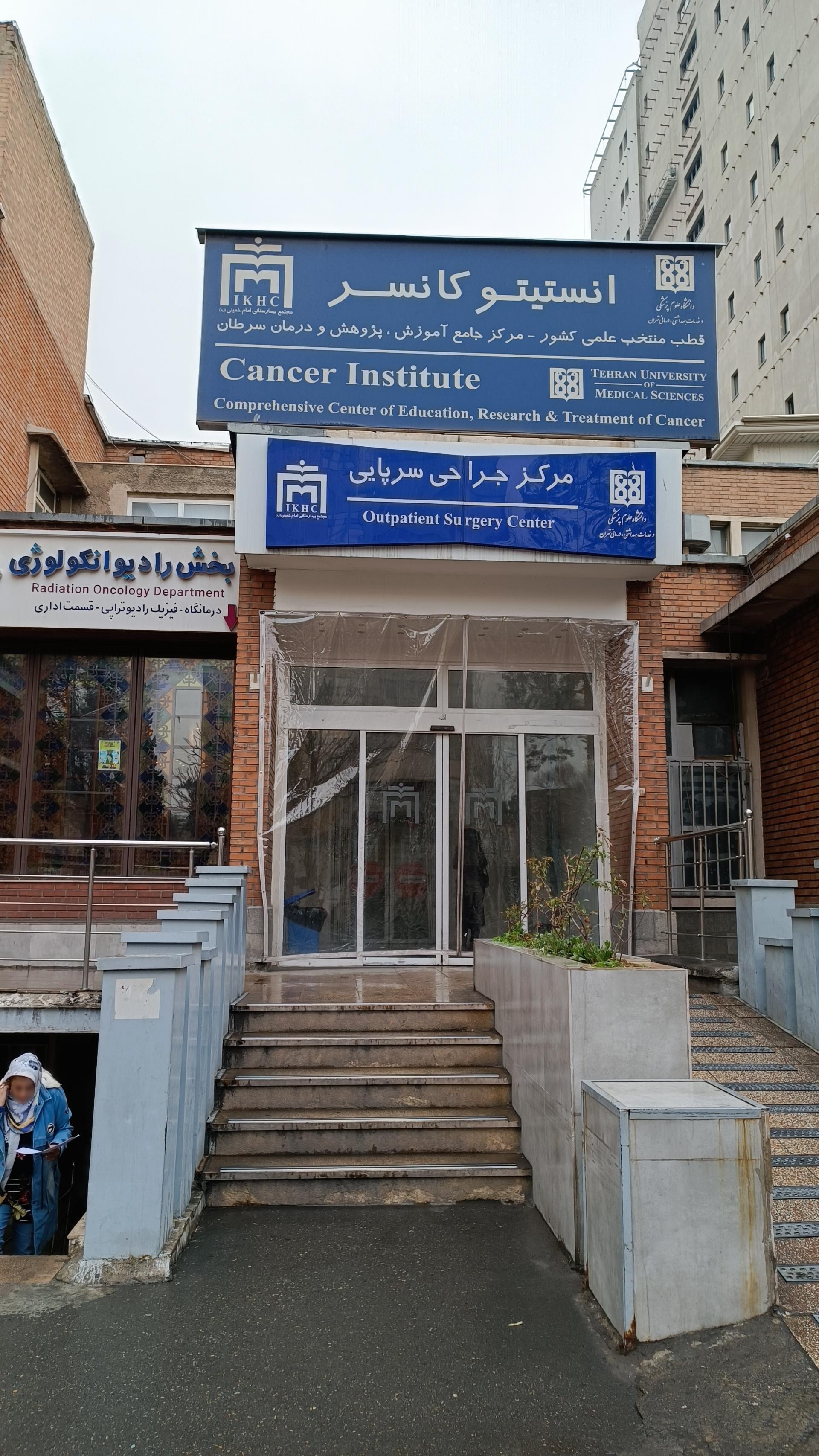 عکس انستیتو کانسر