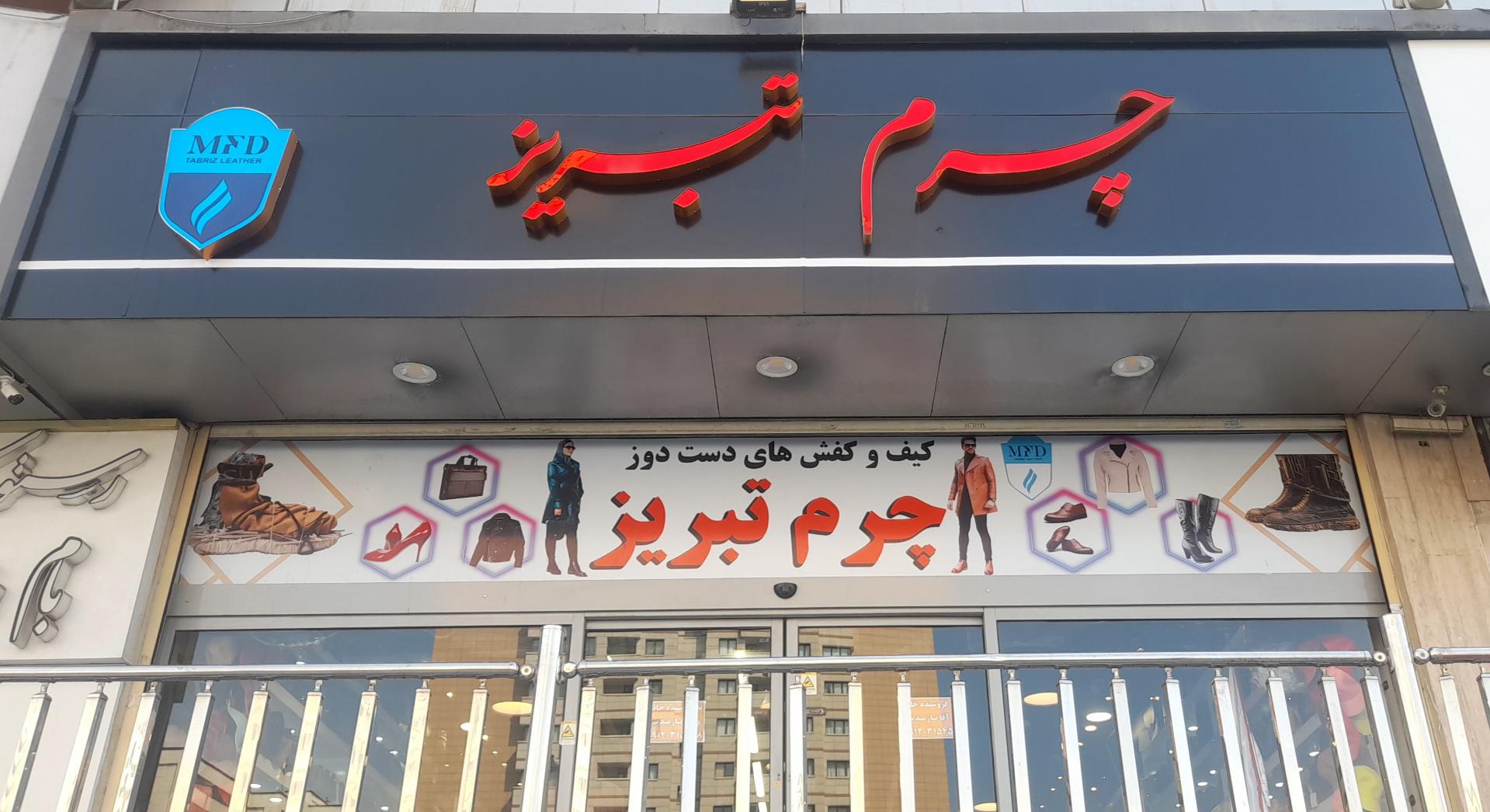 عکس چرم تبریز (MFD)