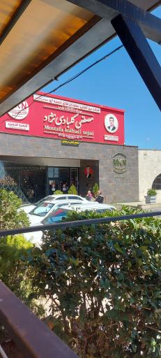 عکس رستوران زنجیره ای مصطفی کلبادی نژاد