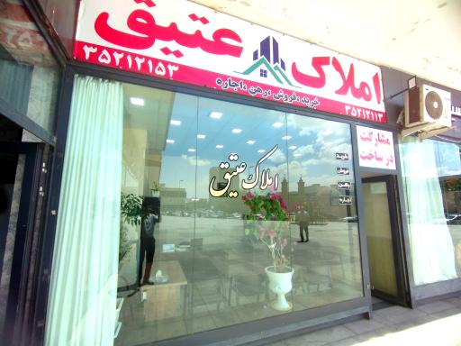 عکس املاک عتیق