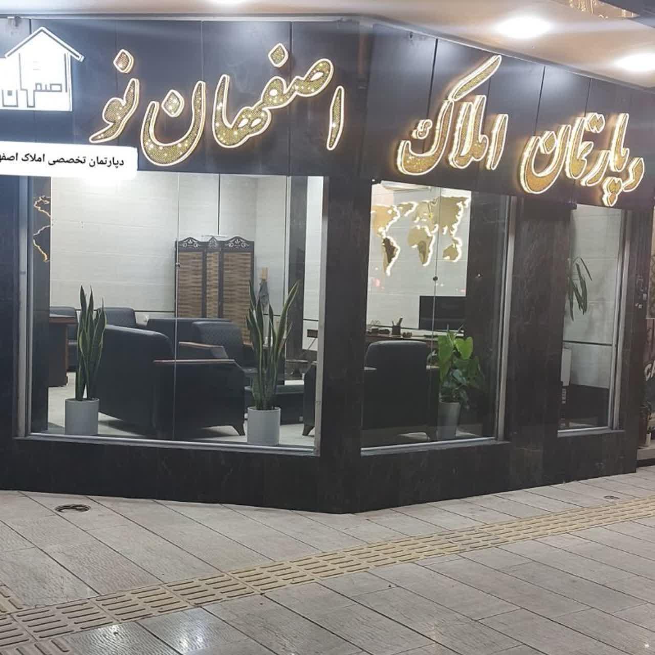 عکس مشاور املاک اصفهان نو