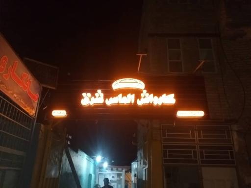 عکس کارواش الماس شرق