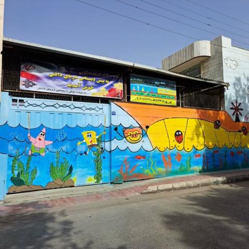 عکس کودکستان دریای دانش