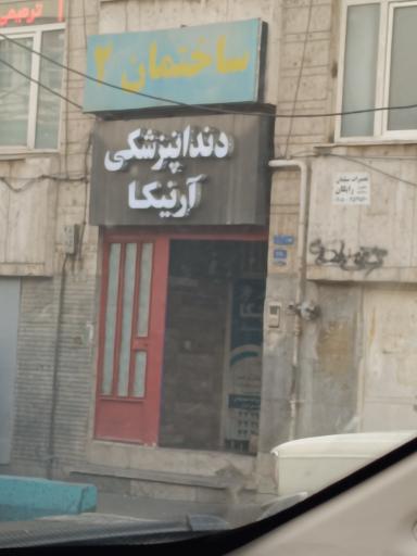 عکس دندانپزشکی آرنیکا