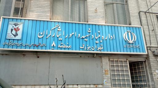 عکس بنیاد شهید و ایثارگران منطقه هشت