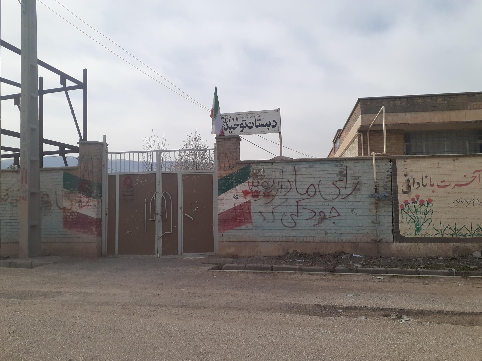 عکس دبستان توحید( دوره اول و دوم )