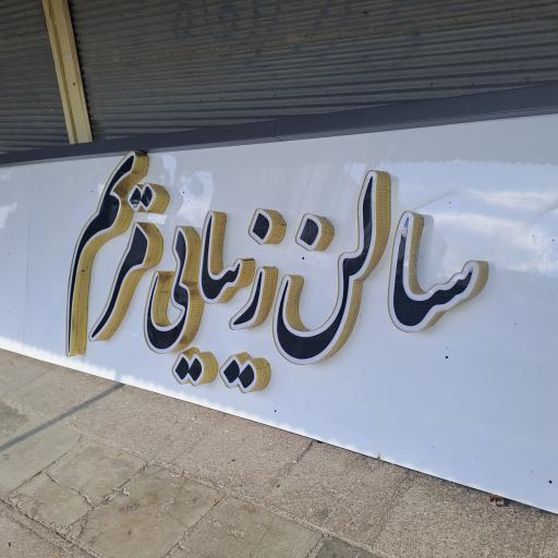 عکس سالن زیبایی مریم 